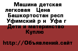 Машина детская легковая › Цена ­ 8 000 - Башкортостан респ., Уфимский р-н, Уфа г. Дети и материнство » Куплю   